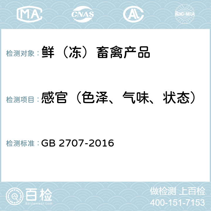 感官（色泽、气味、状态） 食品安全国家标准 鲜（冻）畜禽产品 GB 2707-2016 3.2