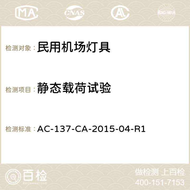 静态载荷试验 跑道和滑行道助航灯具检测规范 AC-137-CA-2015-04-R1