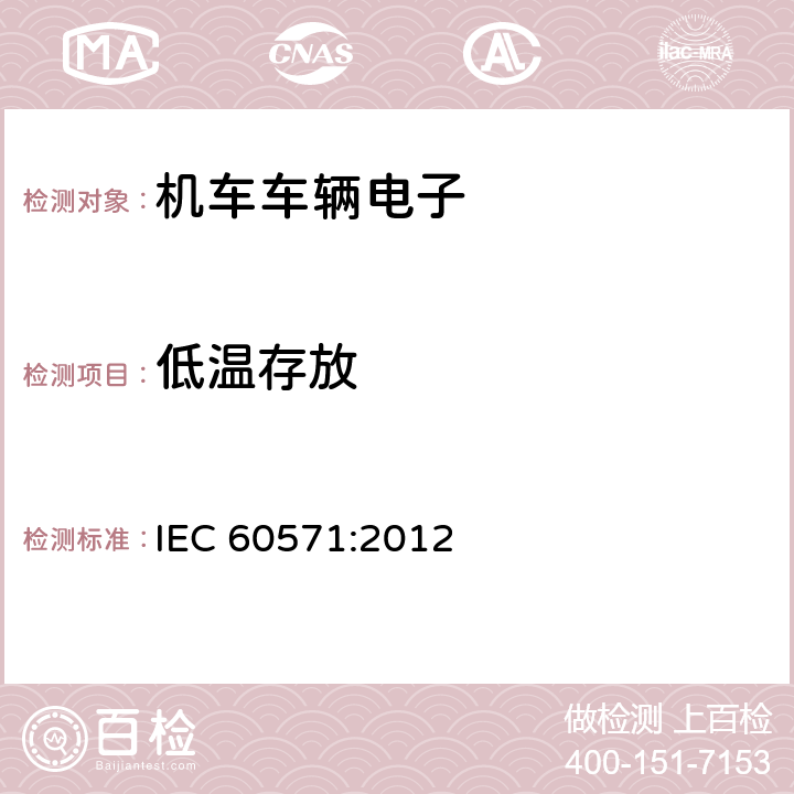 低温存放 铁路设施-铁道车辆上使用的电子装置 IEC 60571:2012 12.2.15