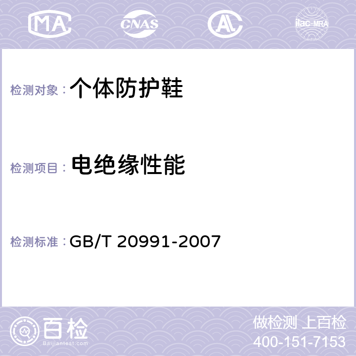 电绝缘性能 个体防护装备 鞋的测试方法 GB/T 20991-2007 5.11