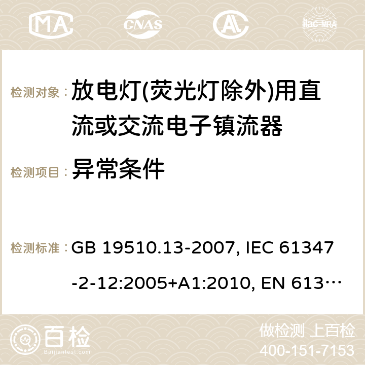 异常条件 灯的控制装置 第13部分: 放电灯(荧光灯除外)用直流或交流电子镇流器的特殊要求 GB 19510.13-2007, IEC 61347-2-12:2005+A1:2010, EN 61347-2-12:2005+A1:2010 17