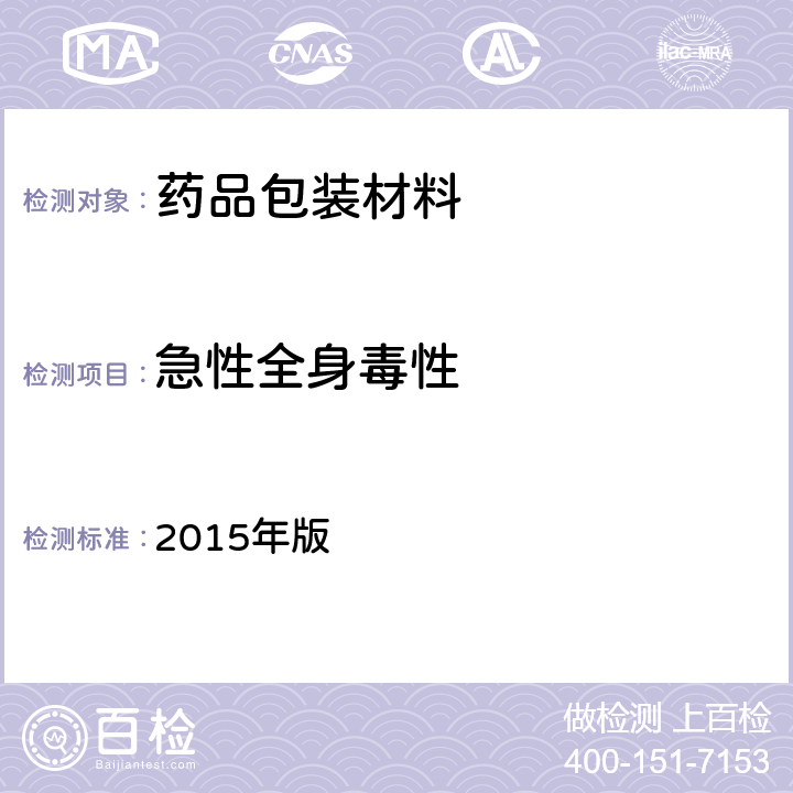 急性全身毒性 国家药包材标准 2015年版 YBB00042003-2015（急性全身毒性检查法）