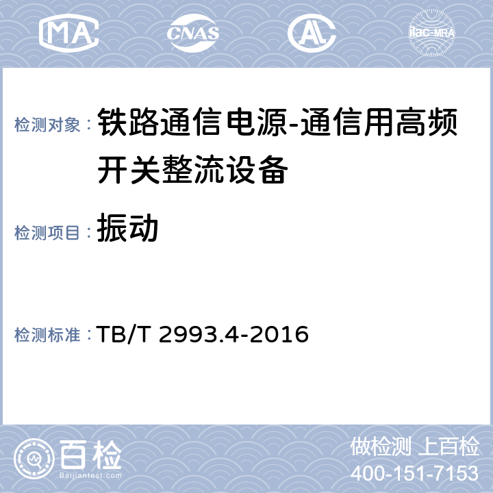 振动 铁路通信电源第4部分：通信用高频开关整流设备 TB/T 2993.4-2016 8.4.22.4