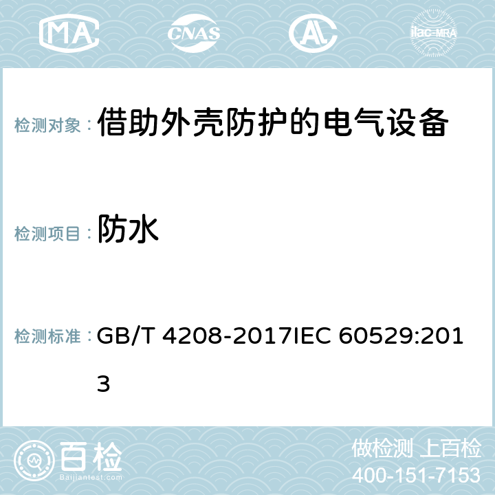 防水 外壳防护等级(IP 代码) GB/T 4208-2017IEC 60529:2013 14