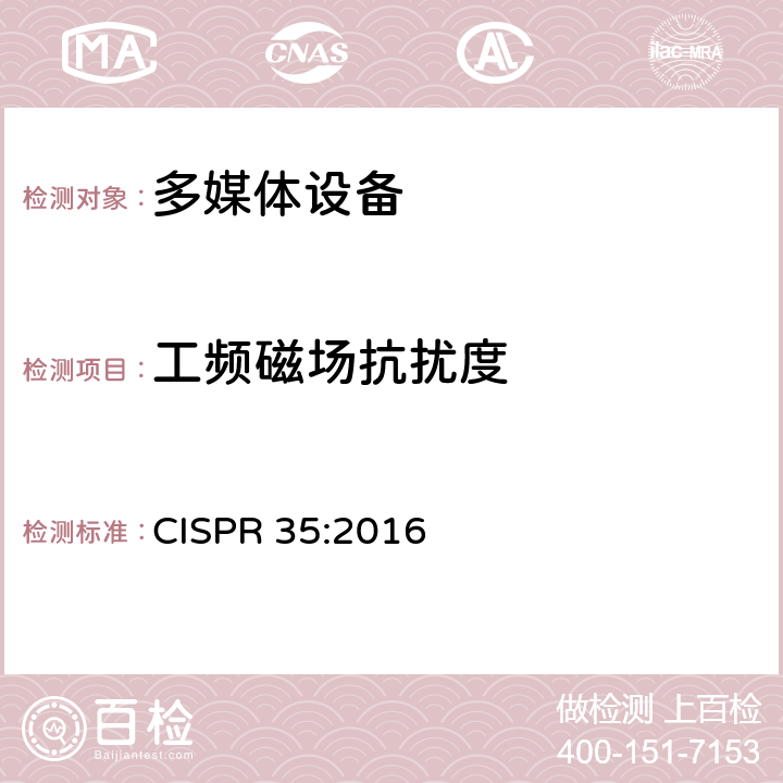 工频磁场抗扰度 多媒体设备抗扰度要求 CISPR 35:2016 条款5