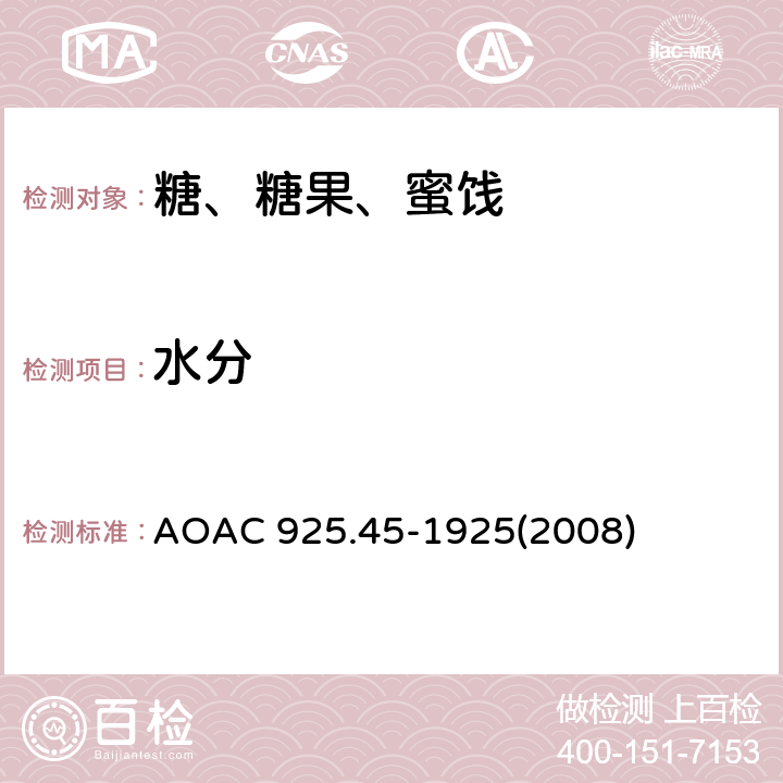 水分 糖中水分的测定 AOAC 925.45-1925(2008) 真空干燥法