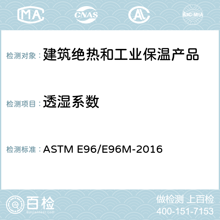 透湿系数 材料的水蒸气透过试验方法 ASTM E96/E96M-2016 全部