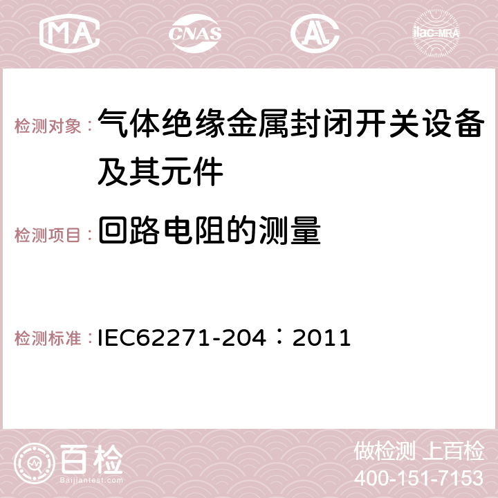 回路电阻的测量 高压开关设备和控制设备 第204部分:额定电压高于52kV的刚性气体绝缘输电线路 IEC62271-204：2011 6.4