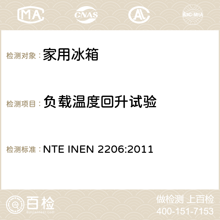 负载温度回升试验 家用制冷器具有霜或无霜，冷藏箱带或不带低温间室－检验规范 NTE INEN 2206:2011 8.10