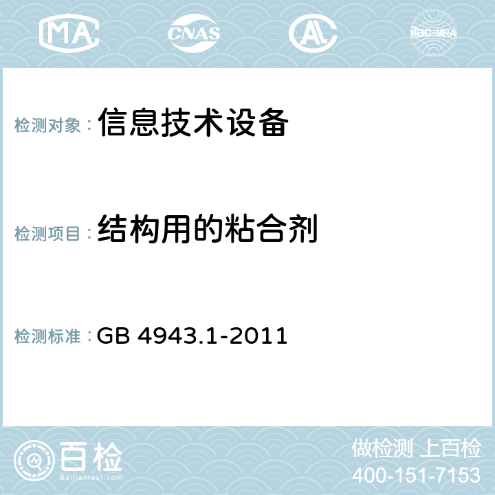 结构用的粘合剂 GB 4943.1-2011 信息技术设备 安全 第1部分:通用要求