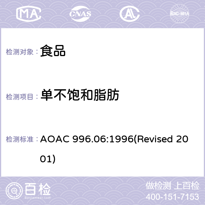 单不饱和脂肪 AOAC 996.06:1996 食品中的脂肪（总脂肪、饱和脂肪和不饱和脂肪） (Revised 2001)