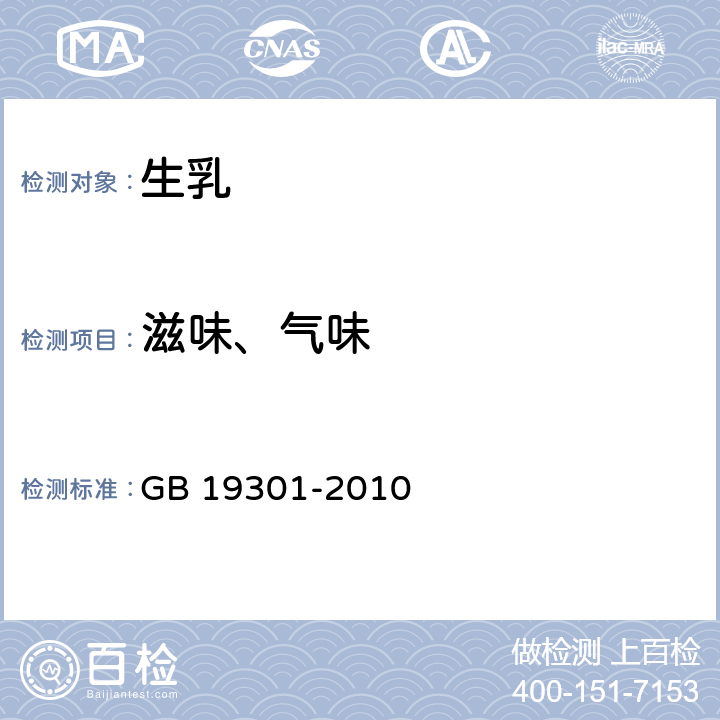 滋味、气味 食品安全国家标准 生乳 GB 19301-2010 4.1