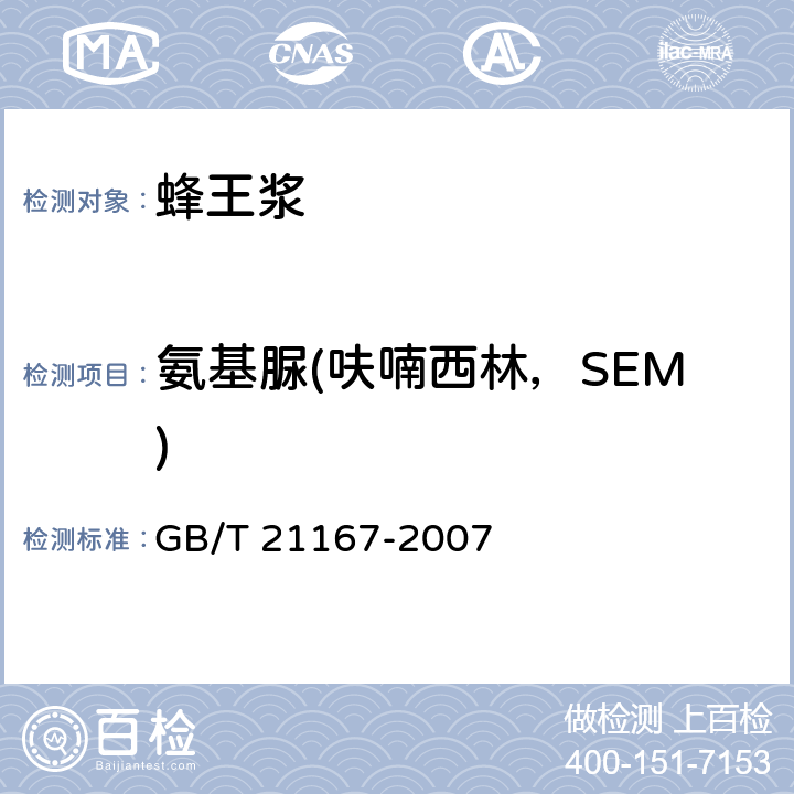 氨基脲(呋喃西林，SEM) GB/T 21167-2007 蜂王浆中硝基呋喃类代谢物残留量的测定 液相色谱-串联质谱法