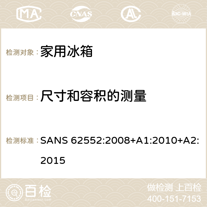 尺寸和容积的测量 家用制冷器具性能及测试方法 SANS 62552:2008+A1:2010+A2:2015 7