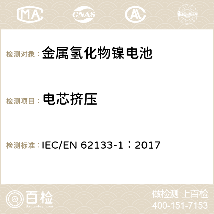 电芯挤压 含碱性或非酸性电解质的蓄电池和蓄电池组 便携式密封蓄电池和蓄电池组的安全性要求 IEC/EN 62133-1：2017 7.3.6