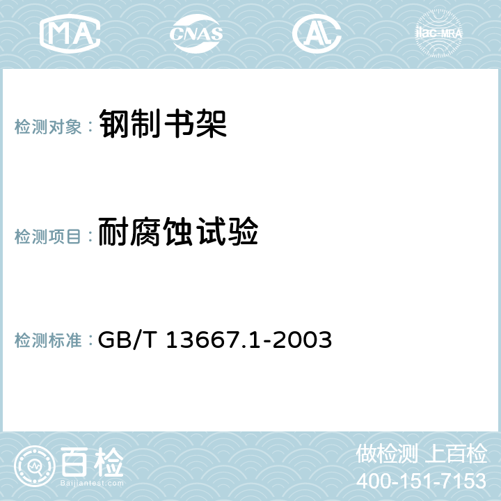 耐腐蚀试验 GB/T 13667.1-2003 钢制书架通用技术条件