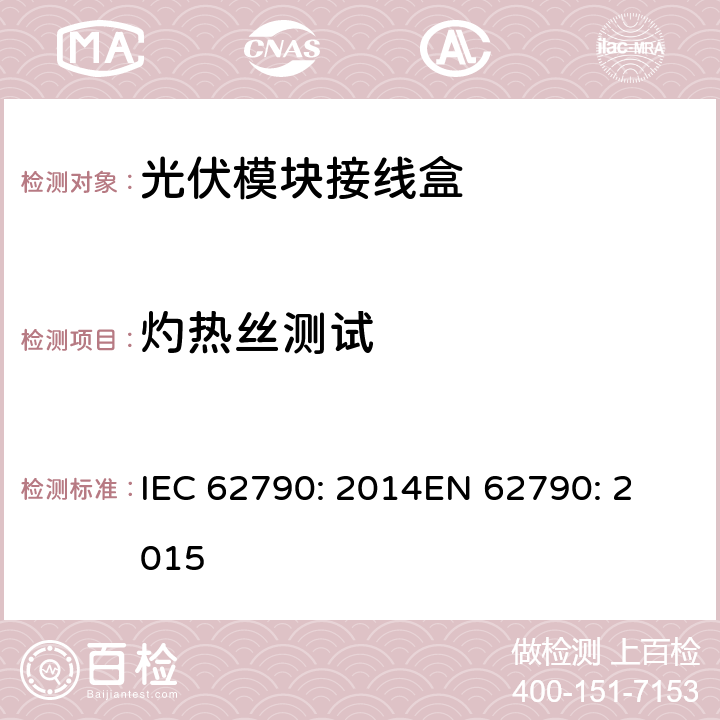 灼热丝测试 光伏模块接线盒—安全要求和测试 IEC 62790: 2014
EN 62790: 2015 5.3.14