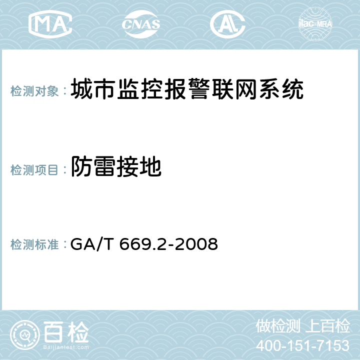 防雷接地 城市监控报警联网系统 技术标准 第2部分：安全技术要求 GA/T 669.2-2008 6.5