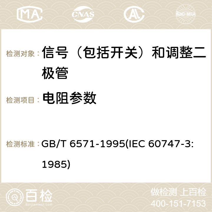 电阻参数 半导体器件 分立器件 第3部分：信号（包括开关）和调整二极管 GB/T 6571-1995(IEC 60747-3:1985) 第Ⅲ章2节3.3