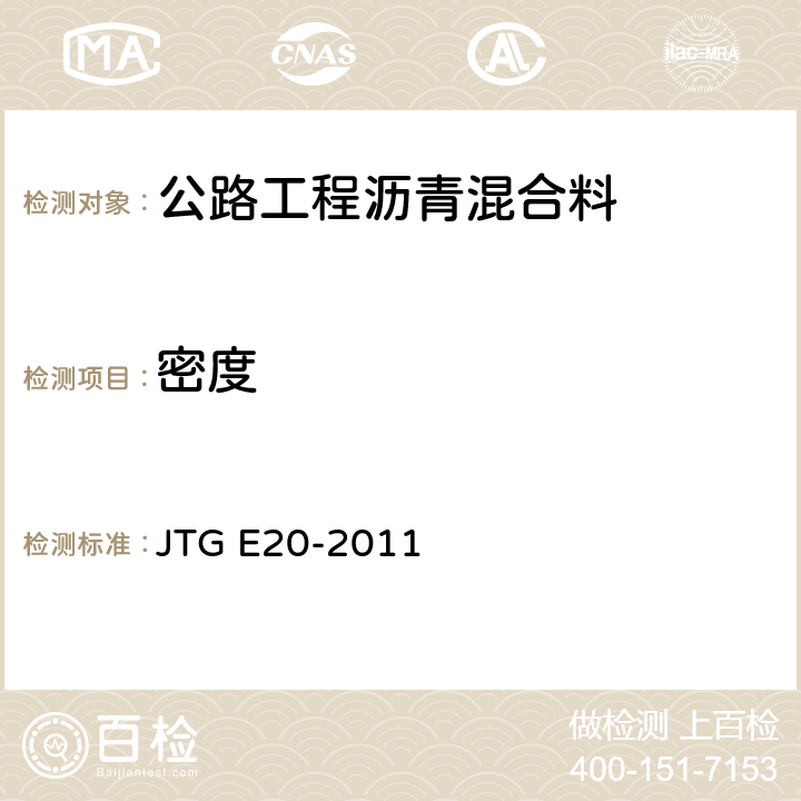 密度 公路工程沥青及沥青混合料试验规程 JTG E20-2011 T0705-2011,T0706-2011