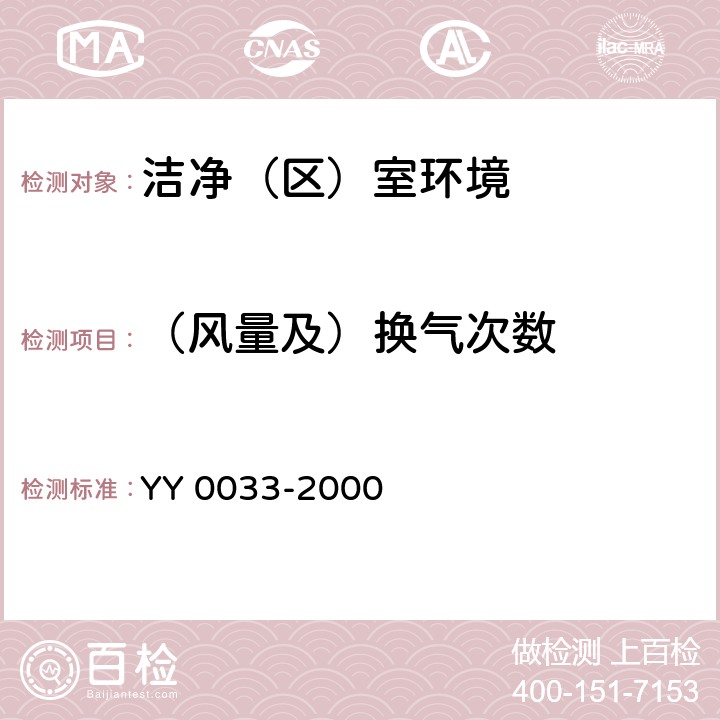 （风量及）换气次数 《无菌医疗器具生产管理规范》YY 0033-2000