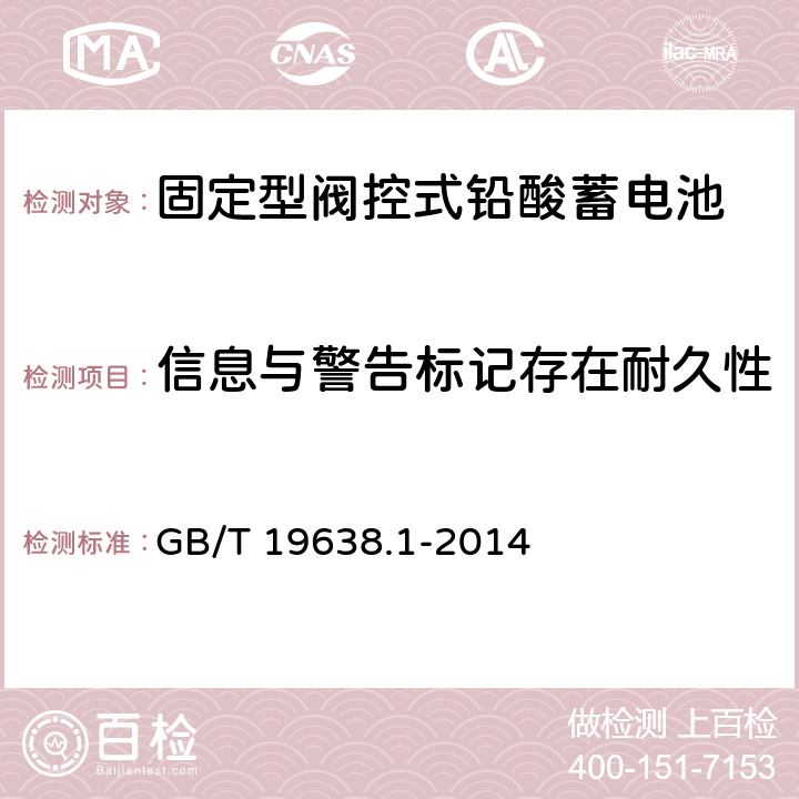 信息与警告标记存在耐久性 固定型阀控式铅酸蓄电池 第1部分：技术条件 GB/T 19638.1-2014 6.26