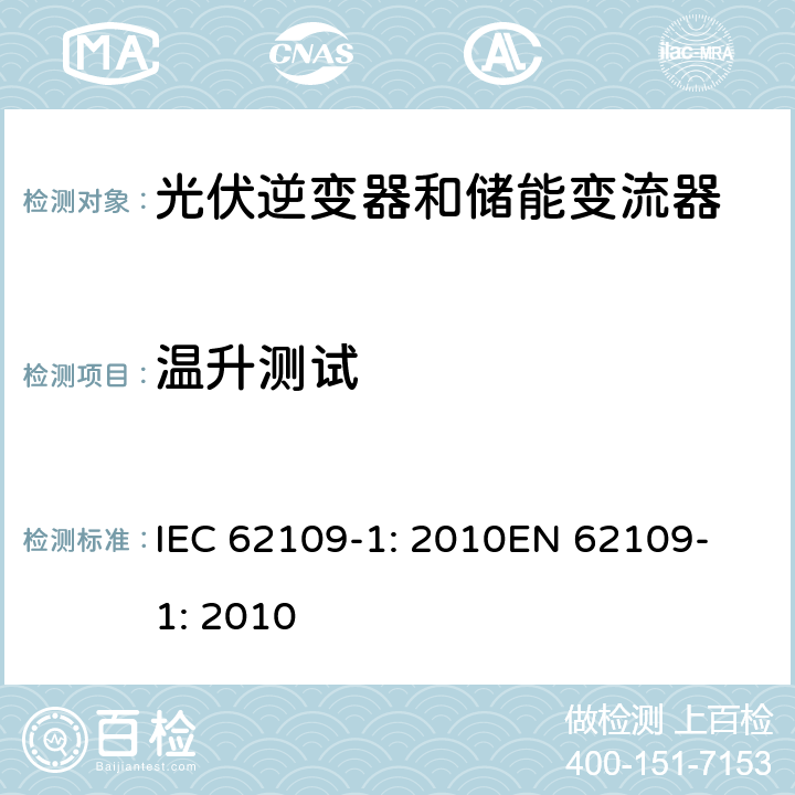 温升测试 光伏用功率转换器安全要求 –Part 1: 一般要求 IEC 62109-1: 2010
EN 62109-1: 2010 4.3