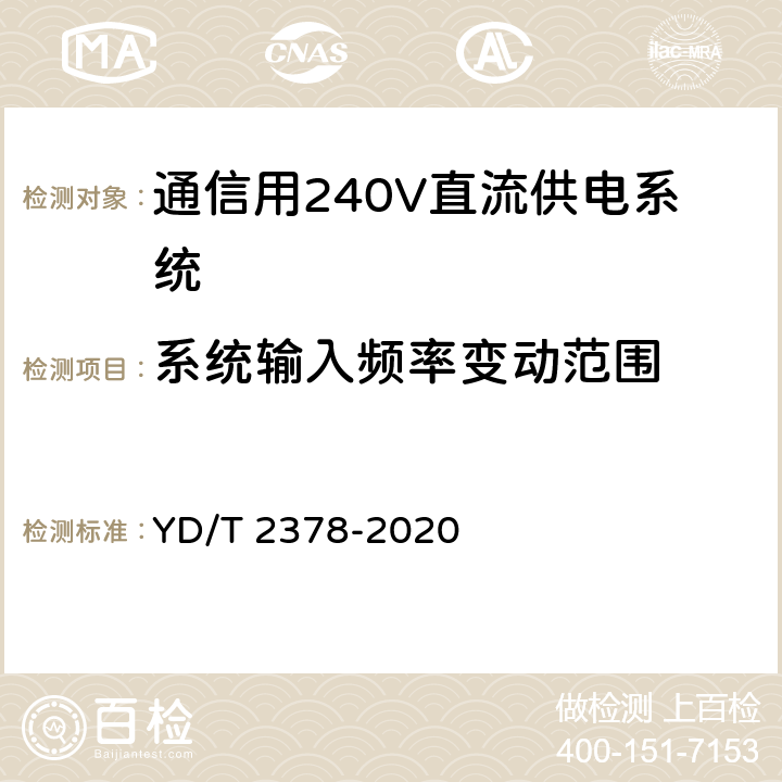 系统输入频率变动范围 通信用240V直流供电系统 YD/T 2378-2020 6.2.2