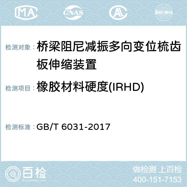 橡胶材料硬度(IRHD) 硫化橡胶或热塑性橡胶 硬度的测定（10IRHD~100IRHD） GB/T 6031-2017