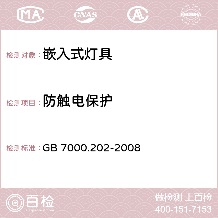 防觸電保護 《燈具 第2-2部分：特殊要求 嵌入式燈具》 GB 7000.202-2008 11