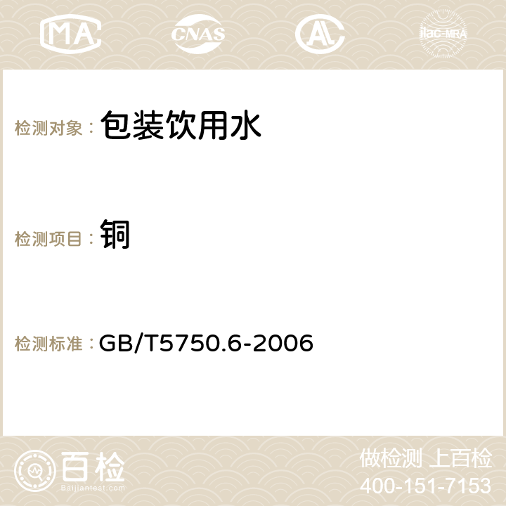 铜 生活饮用水标准检验方法 金属指标 GB/T5750.6-2006 4