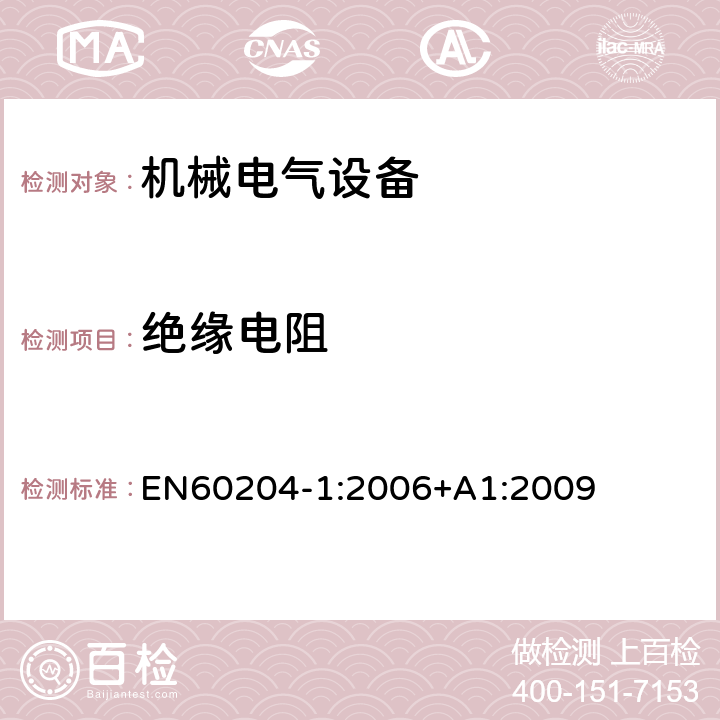 绝缘电阻 EN 60204-1:2006 机械电气安全 机械电气设备 第1 部分： 通用技术条件 EN
60204-1:2006+A1:2
009 18.3