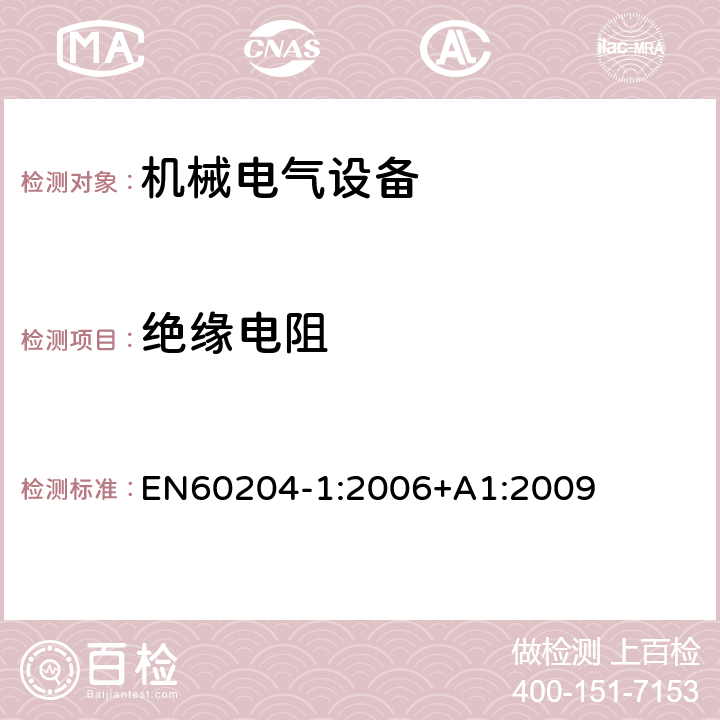 绝缘电阻 机械电气安全 机械电气设备 第1 部分： 通用技术条件 EN
60204-1:2006+A1:2
009 18.3