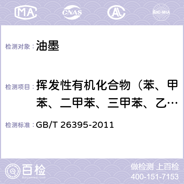 挥发性有机化合物（苯、甲苯、二甲苯、三甲苯、乙苯、苯乙烯） 水性烟包凹印油墨 GB/T 26395-2011 附录B