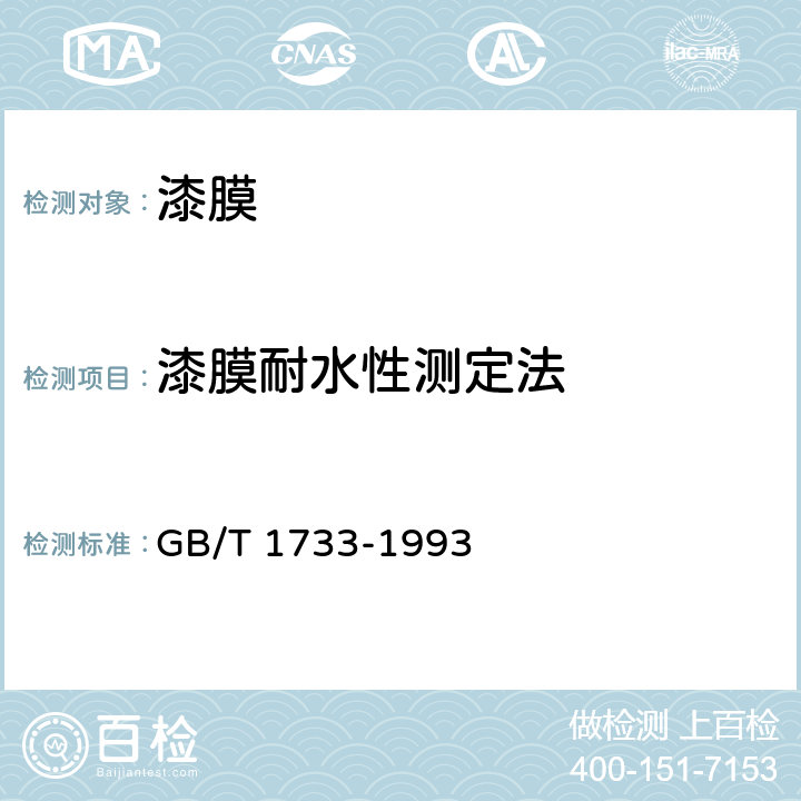 漆膜耐水性测定法 漆膜耐水性测定法 GB/T 1733-1993