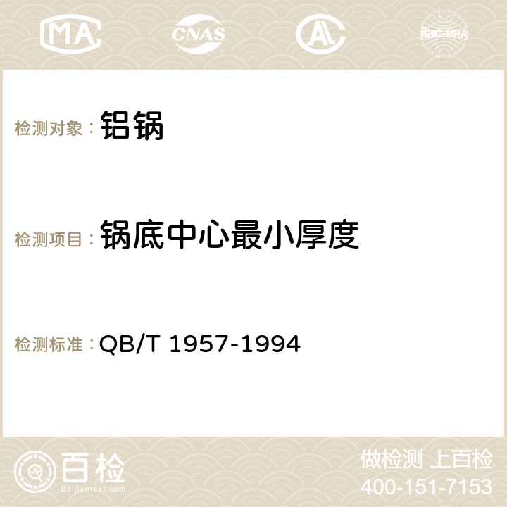 锅底中心最小厚度 铝锅 QB/T 1957-1994 5.1.4