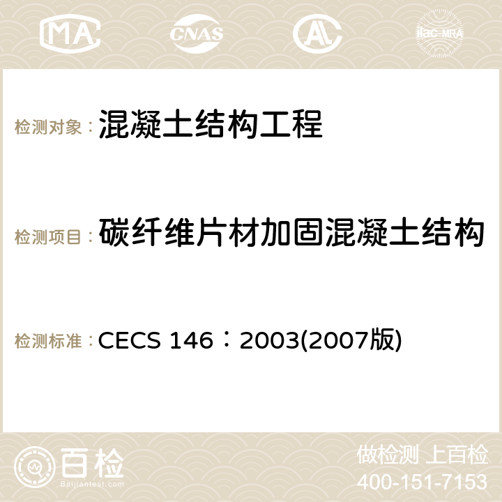 碳纤维片材加固混凝土结构施工质量(正拉粘结强度) CECS 146:20032007 碳纤维片材加固混凝土结构技术规程 CECS 146：2003(2007版) 附录B