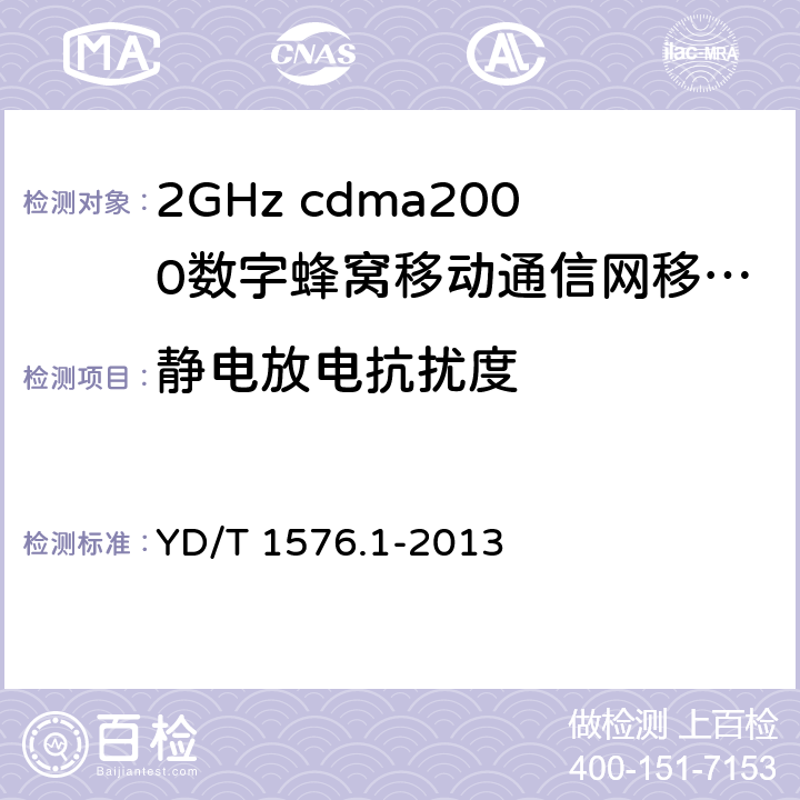 静电放电抗扰度 《2GHz cdma2000数字蜂窝移动通信网设备测试方法：移动台第1部分 基本无线指标、功能和性能》 YD/T 1576.1-2013 12