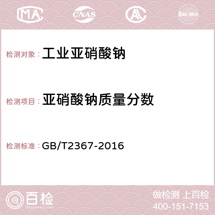 亚硝酸钠质量分数 工业亚硝酸钠 GB/T2367-2016 5.3