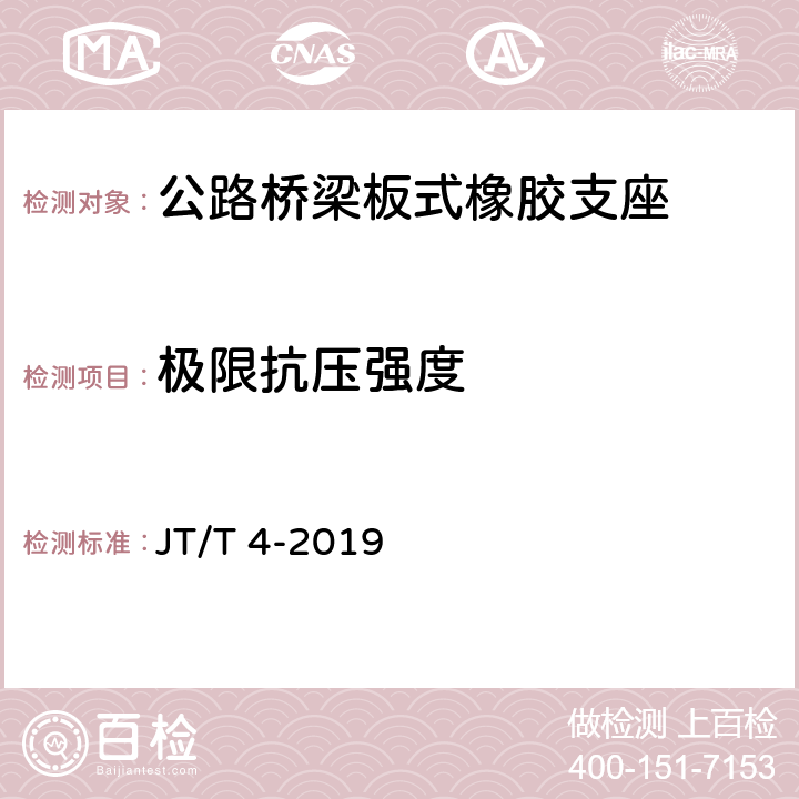 极限抗压强度 公路桥梁板式橡胶支座 JT/T 4-2019 6.3