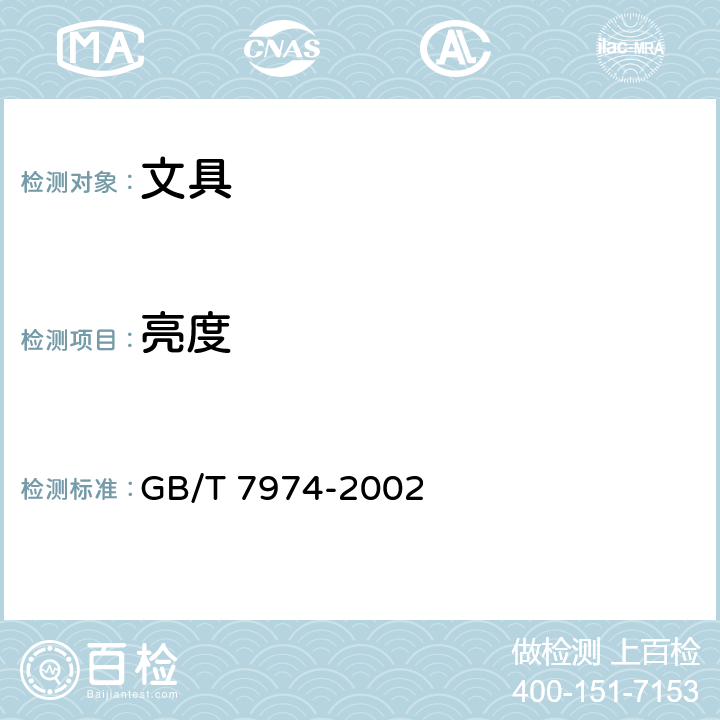 亮度 紙、紙板和紙漿亮度（白度）的測(cè)定 漫射/垂直法 GB/T 7974-2002