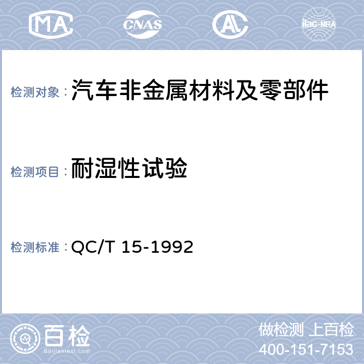 耐湿性试验 汽车塑料制品通用试验方法 
QC/T 15-1992 5.4.1