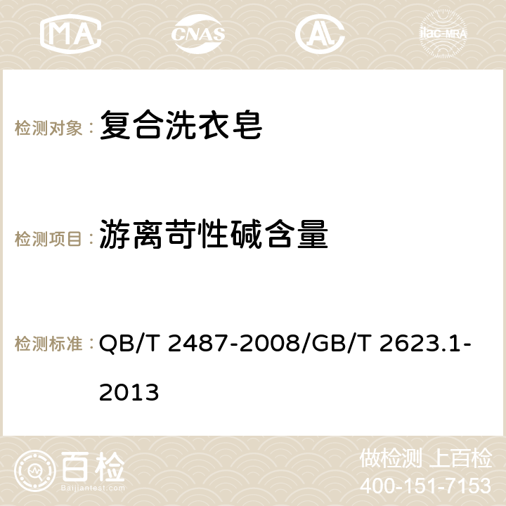 游离苛性碱含量 复合洗衣皂 QB/T 2487-2008/GB/T 2623.1-2013 4.5