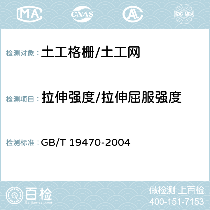 拉伸强度/拉伸屈服强度 土工合成材料 塑料土工网 GB/T 19470-2004 7.6