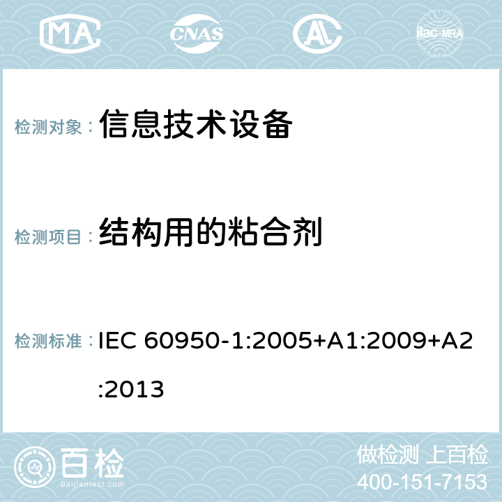 结构用的粘合剂 信息技术设备 安全 第1部分：通用要求 IEC 60950-1:2005+A1:2009+A2:2013 4.6.5