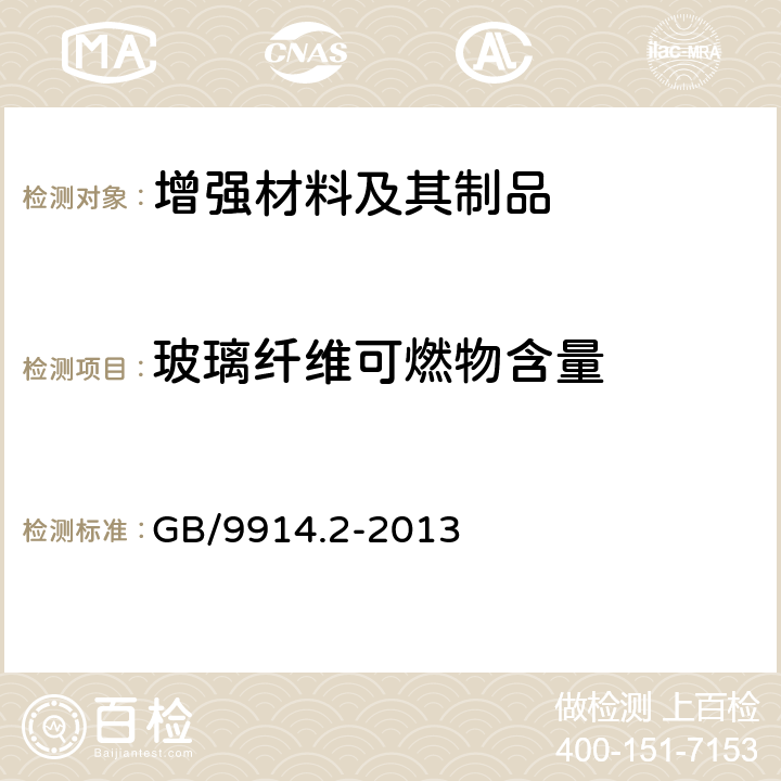 玻璃纤维可燃物含量 增强制品试验方法 第2部分：玻璃纤维可燃物含量的测定 GB/9914.2-2013