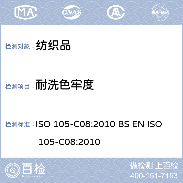 耐洗色牢度 纺织品 色牢度试验 使用含有低温漂白活性剂无磷标准洗涤剂的耐家庭和商业洗涤色牢度 ISO 105-C08:2010 
BS EN ISO 105-C08:2010