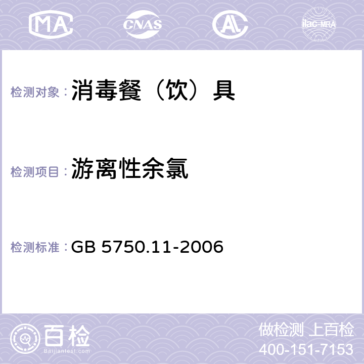 游离性余氯 《生活饮用水标准检验方法消毒剂指标》 GB 5750.11-2006 第1章