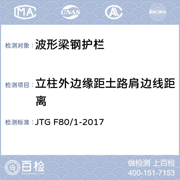 立柱外边缘距土路肩边线距离 公路工程质量检验评定标准 第一册 土建工程 JTG F80/1-2017 11.4.2/6