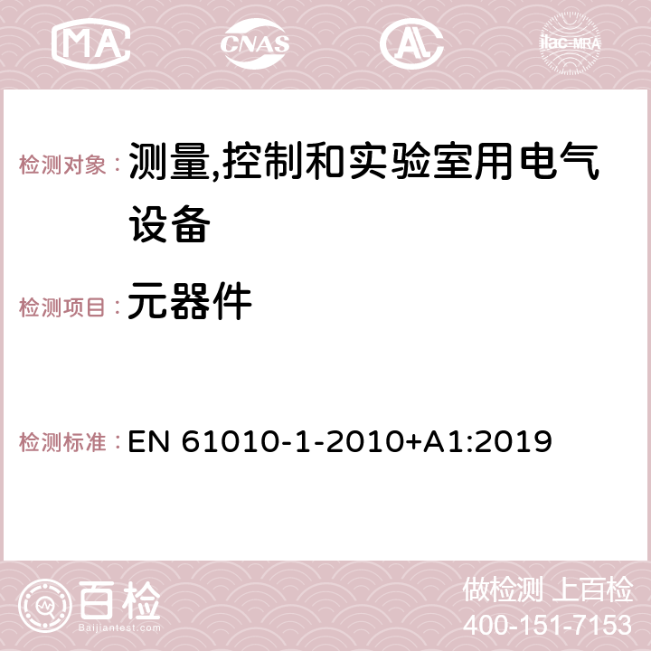 元器件 测量、控制和实验室用电气设备的安全要求 第1部分：通用要求 EN 61010-1-2010+A1:2019 14